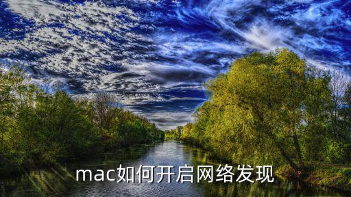 啟用網絡發現，筆記本電腦怎么開啟網絡發現