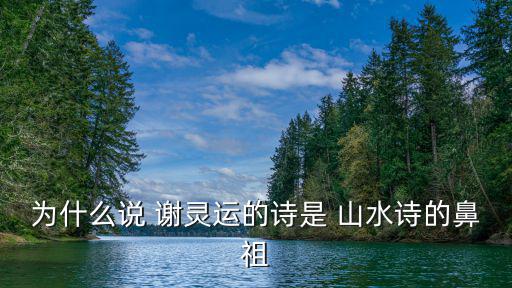 謝靈運的山水詩,謝靈運山水詩歌雕藝術成就卓越