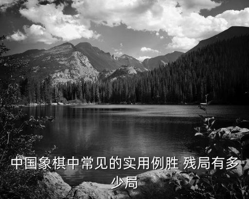 中國象棋中常見的實用例勝 殘局有多少局