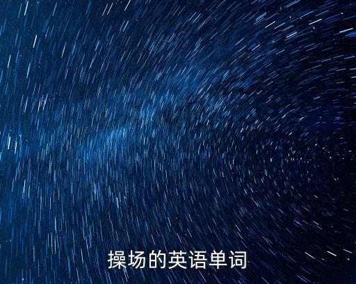 操場(chǎng)的英語單詞