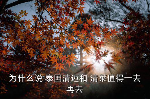 泰國(guó)清萊,清萊泰國(guó)最北城市清萊地理位置更靠北