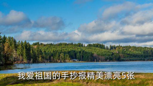 我愛祖國的手抄報精美漂亮5張