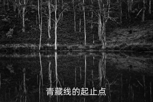 青藏線，青藏線從那里開始到那里結束全長多少
