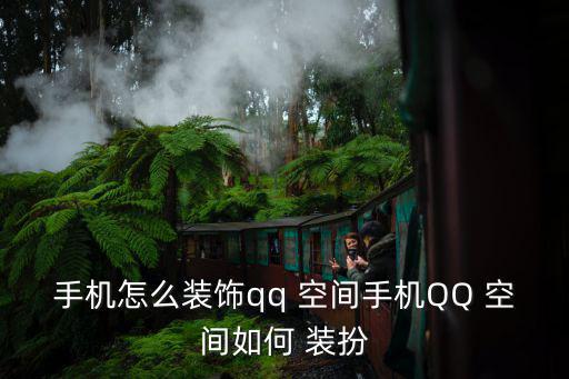 空間裝扮,空間裝扮攻略（四））第一章