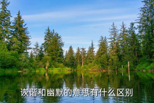 詼諧和幽默的意思有什么區(qū)別