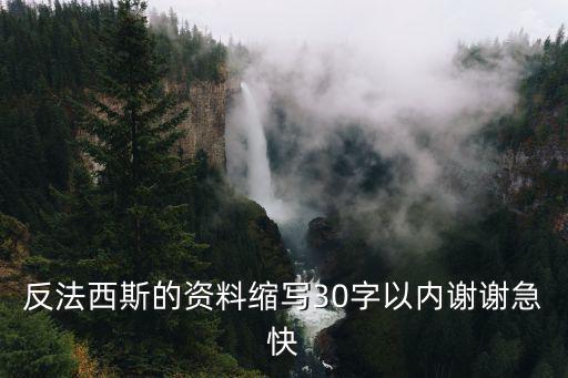 反法西斯的資料縮寫30字以內謝謝急快