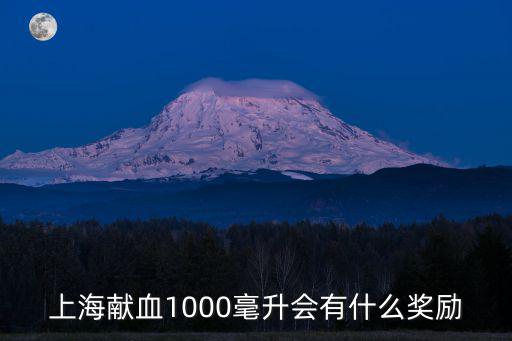 上海獻血1000毫升會有什么獎勵