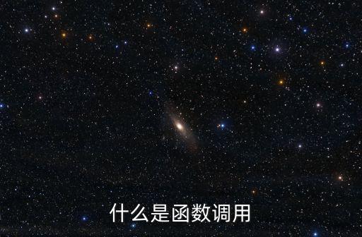 什么是函數(shù)調(diào)用
