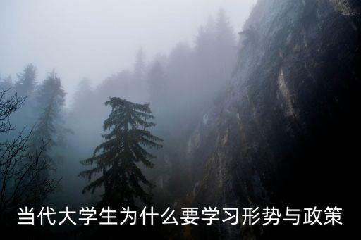 當代大學(xué)生為什么要學(xué)習(xí)形勢與政策