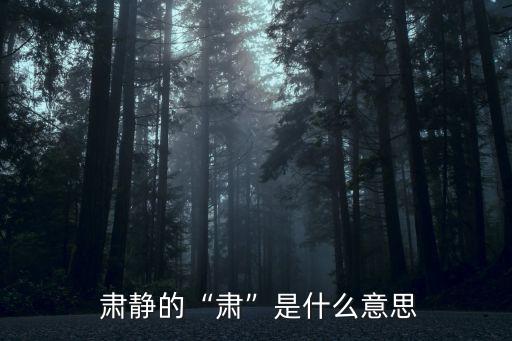  肅靜的“肅”是什么意思