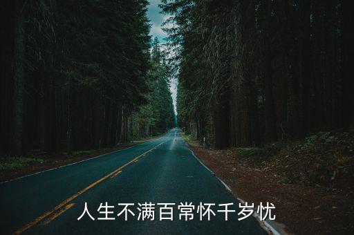 人生不滿百常懷千歲憂