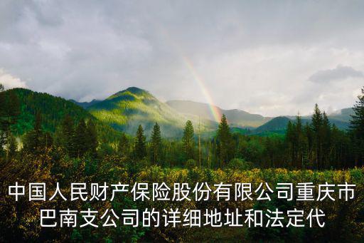 中國人民財產保險股份有限公司重慶市巴南支公司的詳細地址和法定代