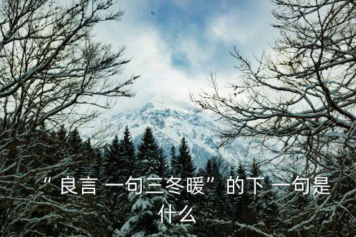 良言一句,一句良言勝過三個冬天!