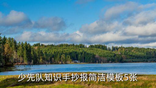 少先隊知識手抄報簡潔模板5張