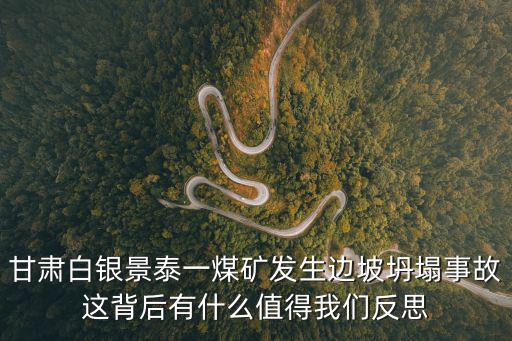 甘肅白銀景泰一煤礦發生邊坡坍塌事故這背后有什么值得我們反思
