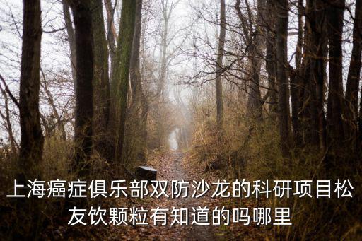 上海市藥學會科研項目，上海市科研計劃專項經(jīng)費管理辦法 需要交所得稅嗎