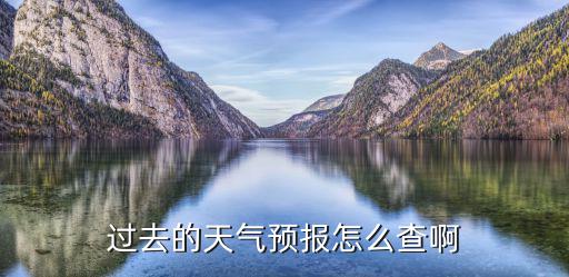 過去的天氣預報怎么查啊