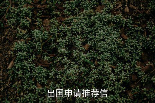 出國申請推薦信