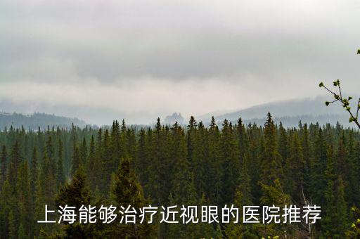 上海能夠治療近視眼的醫(yī)院推薦