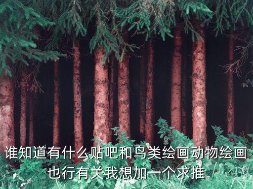 誰知道有什么貼吧和鳥類繪畫動物繪畫也行有關我想加一個求推