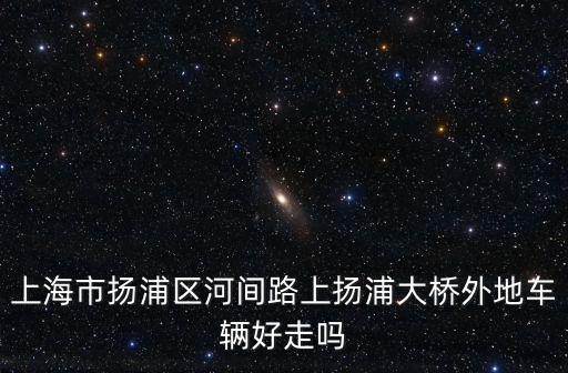 上海市河間路為什么不通，上海河間路屬于楊浦區哪個街道