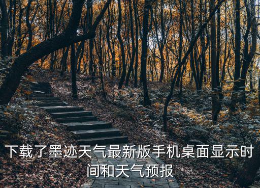 下載最新版的墨跡天氣預報，怎么下載墨跡天氣