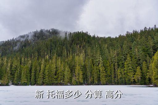 新 托福多少 分算 高分