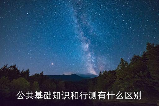 公基和行測有什么區別，事業單位考的公基和行測有什么區別呢