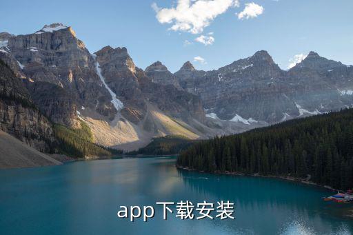 app下載安裝