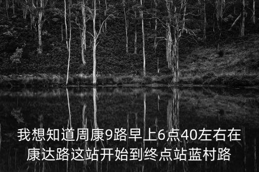 上海市公交車周康九路，上海浦東新區周康路在哪位置怎過去