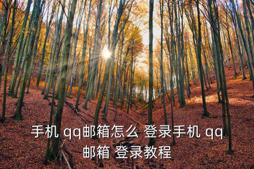 手機 qq郵箱怎么 登錄手機 qq郵箱 登錄教程