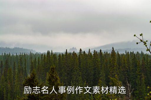 勵志名人事例作文素材精選