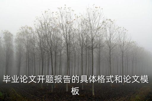 畢業(yè)論文開題報告的具體格式和論文模板