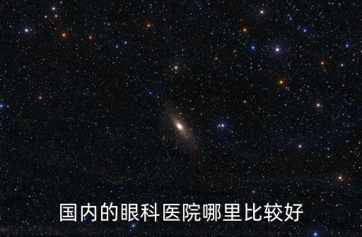 國(guó)內(nèi)的眼科醫(yī)院哪里比較好