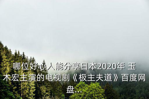 玉木宏,《極限高手之路》第二集:愛情初遇皆因遇見你
