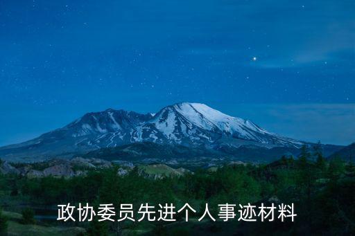 上海市政協優秀提案特別獎，政協優秀提案推薦表中的推薦理由和單位意見寫什么