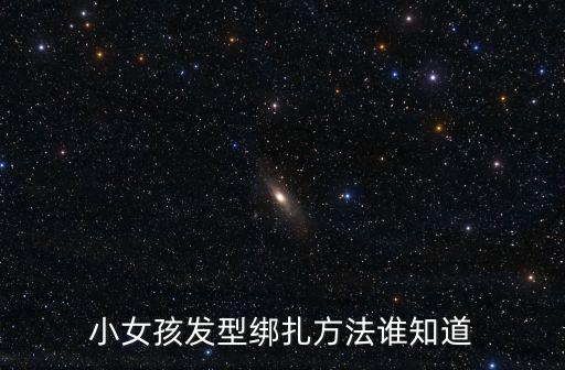 小女孩發型綁扎方法誰知道