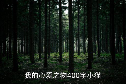 我的心愛之物400字小貓