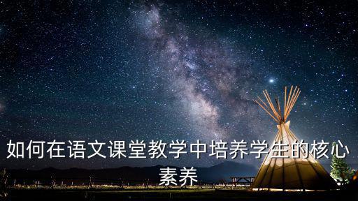 如何在語文課堂教學中培養學生的核心素養