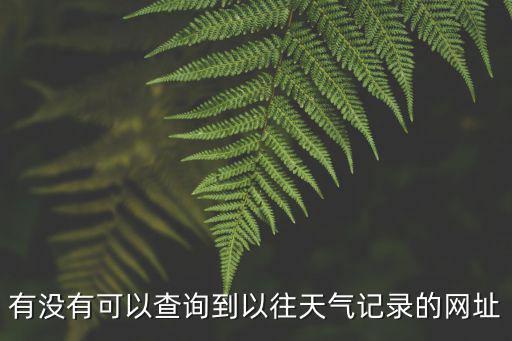 查看40天天氣預(yù)報(bào)，查天氣預(yù)報(bào)號(hào)碼是多少