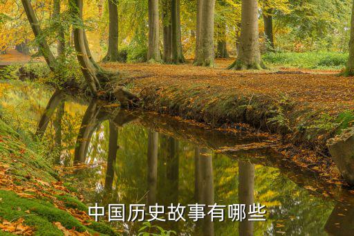 中國歷史故事有哪些