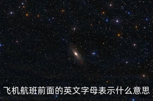 飛機航班前面的英文字母表示什么意思
