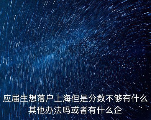 上海市應(yīng)屆生落戶政策最新，上海應(yīng)屆生落戶政策咨詢