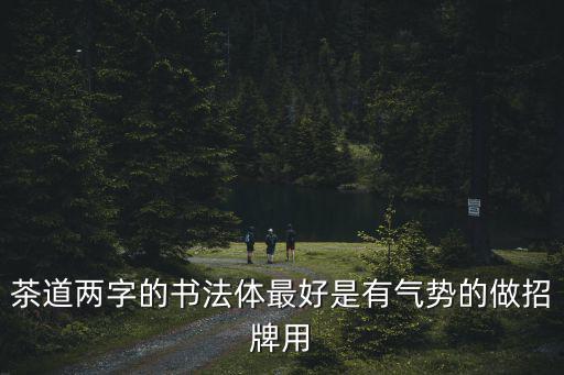 茶與書法，書法和茶道之間哪個更能修身養性