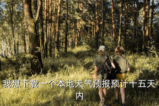 我想下載一個本地天氣預報預計十五天內