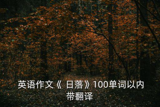  英語作文《 日落》100單詞以內帶翻譯