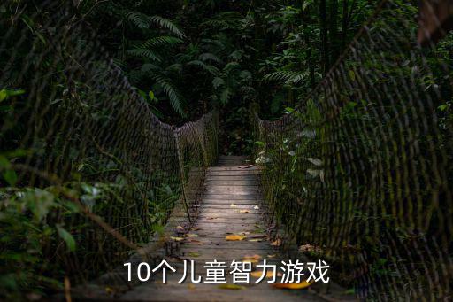 兒童智力游戲，兒童智力游戲5到12歲