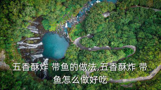 酥炸帶魚,脆皮煎帶魚小貼士1:油要熱炸至外焦里嫩