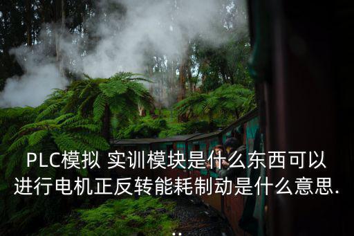 plc實(shí)訓(xùn),可編程控制器實(shí)訓(xùn)裝置安裝在電動執(zhí)行器上