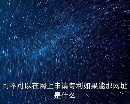 中國(guó)專(zhuān)利申請(qǐng)網(wǎng)官網(wǎng)，中國(guó)專(zhuān)利電子申請(qǐng)網(wǎng) 怎么用